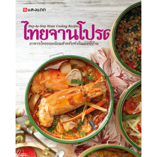 c111 9786162843167 ไทยจานโปรด :อาหารไทยยอดนิยมสำหรับทำกินเองที่บ้าน