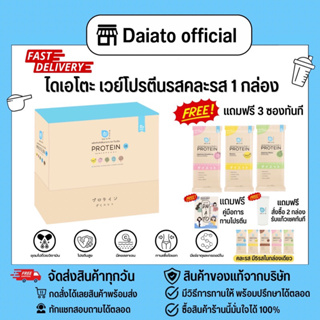ราคา< ซื้อ 1 กล่อง แถม3ซอง > Pro พิเศษ ของแท้ 💯% Daiato official 👍เลือกรสได้ ขายดีสุด💥 ไดเอโตะ เวย์โปรตีน whey protein
