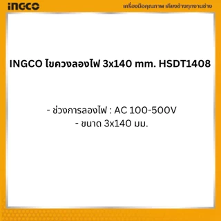 INGCO(อิงโก้)| เครื่องมือ | ไขควงลองไฟ 3x140 mm. HSDT1408