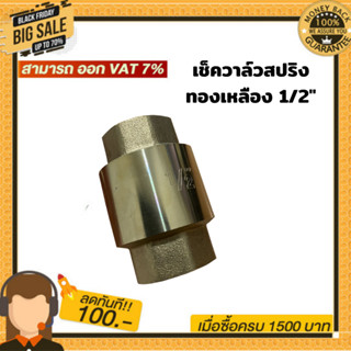 เช็ควาล์วสปริงทองเหลือง 1/2"