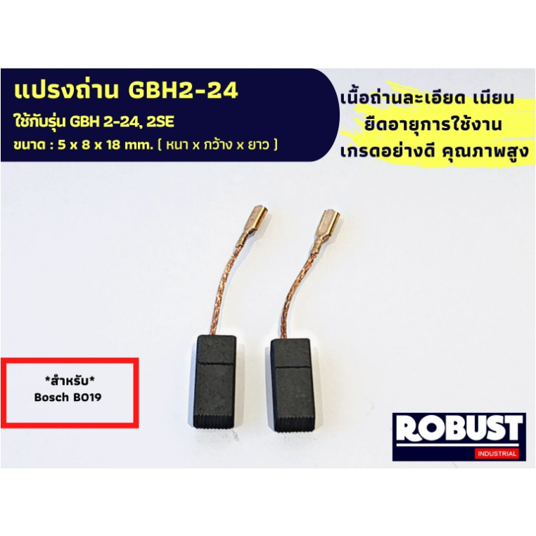 แปรงถ่านสว่านโรตารี่ บ๊อช Bosch B-019 ใช้กับ GBH 2-24, 2SE แบบขาเสียบ B019 ขนาด 5 X 8 X 18 mm.