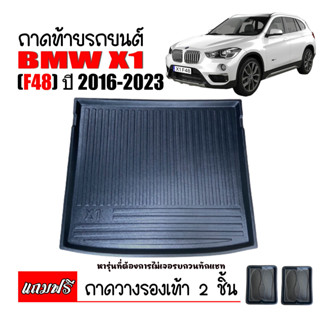 ถาดท้ายรถยนต์ ยกขอบ BMW X1 (F48) ปี 2016-2023 ถาดท้ายรถ ถาดวางสัมภาระท้ายรถ ถาดสัมภาระท้ายรถ ถาดรองท้ายรถ ถาดรองพื้นรถ