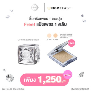 [ลด 100.- โค้ด MOVE06] LIV White Diamond Day&amp;Night ครีมเพชร แถมฟรี  LIV White Diamond Powder Flawless 1 ตลับ