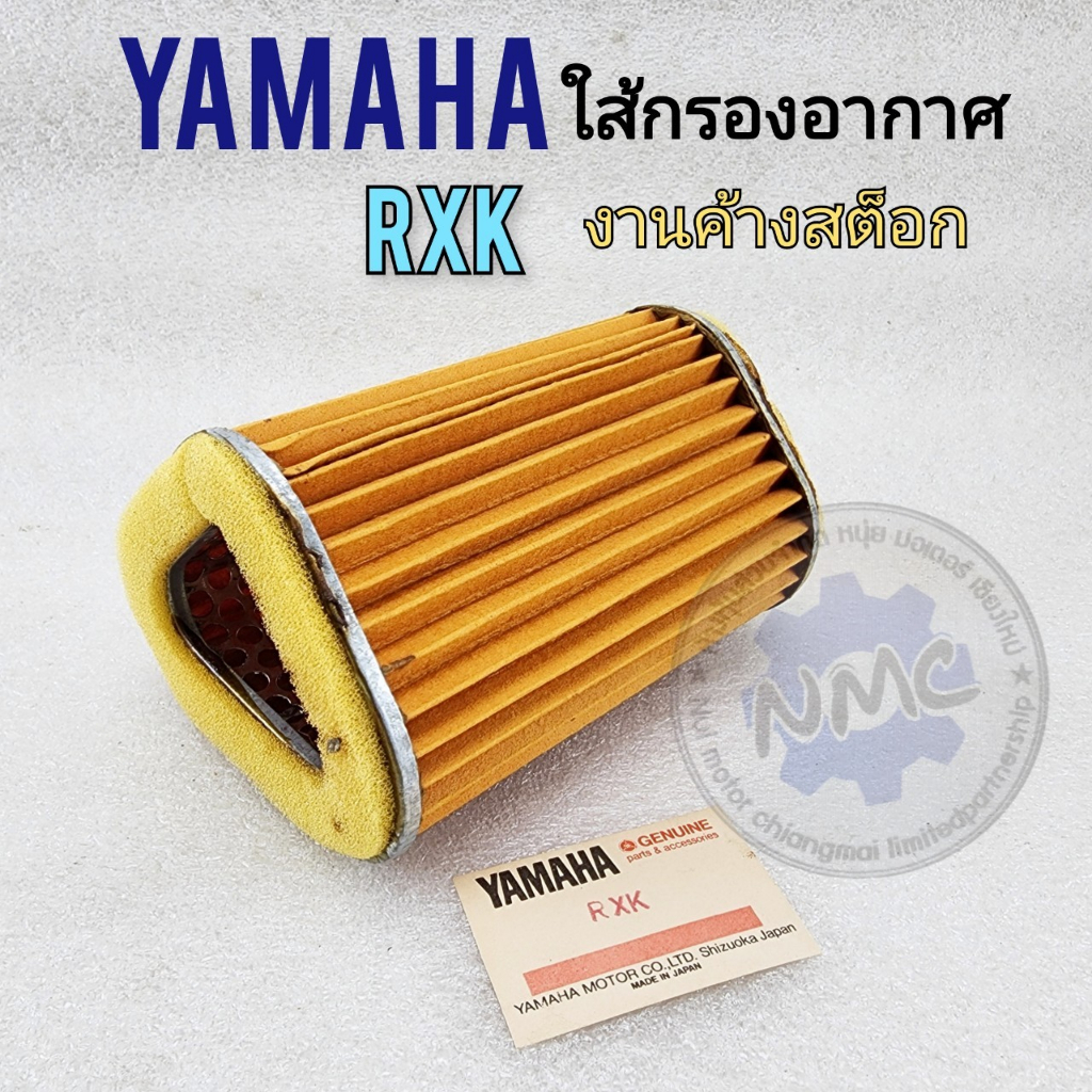ใส้กรอง rxk ใส้กรองอากาศ rxk ใส้กรองอากาศ yamaha rxk
