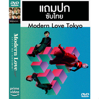 ดีวีดีซีรี่ย์ญี่ปุ่น Modern Love Tokyo (2022) ซับไทย (แถมปก)