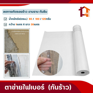 ตาข่าย FIBER MESH (กว้าง1เมตรxยาว30เมตร) น้ำหนักตารางเมตร 80กรัม / 100กรัม / 120กรัม งานฉาบปูน งานกันซึม