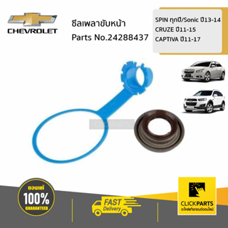 CHEVROLET #24288437 ซีลเพลาขับหน้า SPIN ทุกปี/CAPTIVA ปี11-17 /CRUZE ปี11-15 /Sonic ปี13-14 ของแท้ เบิกศูนย์