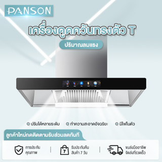 Panson เครื่องดูดควัน ขนาด 90 ซม. เหมาะสำหรับใช้ในห้องครัว เครื่องใช้ไฟฟ้าครัวเรือน