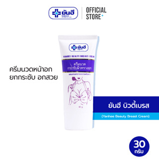 Yanhee Beauty Breast Cream 30g ครีมนวดหน้าอก กระชับได้รูป ผิวนุ่มนวล น่าสัมผัส