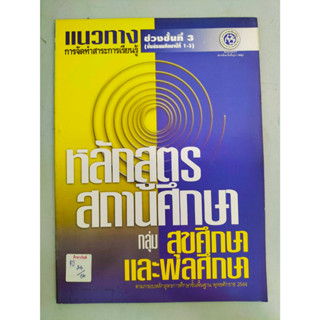 แนวทางการจัดการเรียนรู้ช่วงชั้นที่ 3(ชั้นมัธยนศึกษาปีที่ 1-3) หลักสูตรสถานศึกษากลุ่ม สุขศึกษาและพลศึกษา