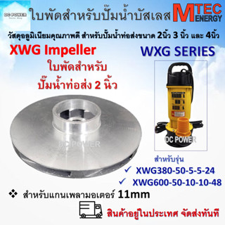 อะไหล่ใบพัด ใบพัดปั๊มน้ำบัสเลส Brand MTEC XWG Series สำหรับท่อ 2 นิ้ว (ใบพัดอลูมิเนียมเกรดคุณภาพ) ตรงรุ่น