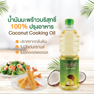 มะพร้าวไท น้ำมันมะพร้าวปรุงอาหาร 1 ลิตร  | COCONUT COOKING OIL