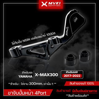 ขาจับปั้มหน้า XMAX300 ขาจับปั้มล่าง 4 พอต แบบเรเดียลเมาท์ ตรงรุ่น XMAX จัดจำหน่ายแต่ของแท้ไม่ขายของก็อป!!