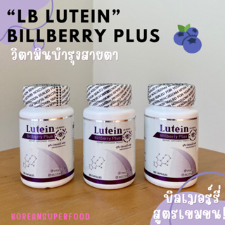 พร้อมส่ง ของแท้100% | LB Lutein Billberry Plus วิตามินบำรุงสายตา อาหารเสริมบำรุงสายตา สารสกัดจากบิลเบอร์รี่เข้มข้น