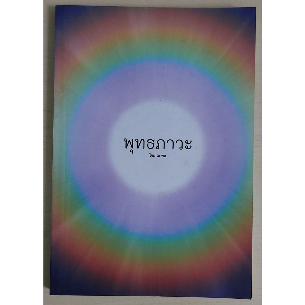 พุทธภาวะ (หนังสือสภาพ 70%)