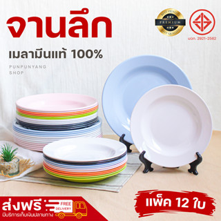 ส่งฟรี จานเมลามีนทรงลึก จานกลม จานเมลามีนแท้ 100% [ยกแพ็ค 12 ใบ] สำหรับร้านอาหารหรือใช้ในบ้าน ขนาด 8 นิ้ว/9 นิ้ว/10 นิ้ว