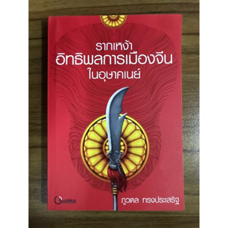 หนังสือ รากเหง้าอิทธิพลการเมืองจีนในอุษาคเนย์