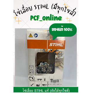 โซ่บาร์ 12 นิ้ว- 22 นิ้ว Stihl แท้ 100% ลดล้างสต๊อก