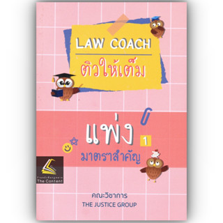 LAW COACH ติวให้เต็ม แพ่ง 1 มาตราสำคัญ / โดย : คณะวิชาการ THE JUSTICE GROUP / ปีที่พิมพ์ : เมษายน 2566