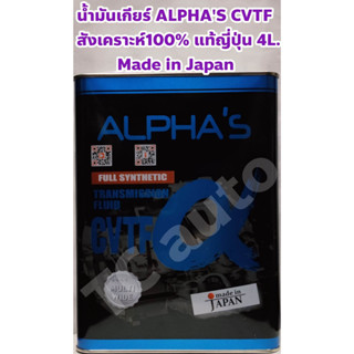 ALPHAS น้ำมันเกียร์ออโต้ น้ำมันเกียร์ ALPHAS CVTF อัตโนมัติ สังเคราะห์แท้ 100% 4 ลิตร Made in Japan สูตร Multi Wide