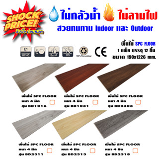 (สั่งซื้อบิลละ 1 แพ็ค)​ พื้นไม้เทียม ไม้ลามิเนต SPC FLOOR หนา 4 มิล 1 แพ็ค มี 12แผ่น (2.78 ตรม.) ไม่กลัวน้ำ ไม่ลามไฟ