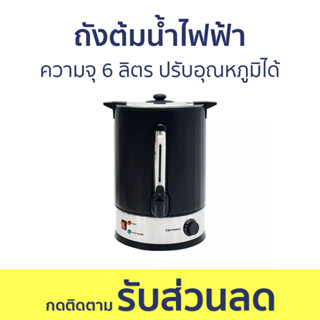 ถังต้มน้ำไฟฟ้า Oxygen ความจุ 6 ลิตร ปรับอุณหภูมิได้ YL-6L - หม้อต้มน้ำร้อน หม้อต้มน้ำไฟฟ้า ถังน้ำร้อน ถังต้มน้ำร้อนไฟฟ้า