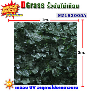 Dgrass รั้วตาข่ายเทียม รั้วตำลึงขนาด 1 x 3 m มี 2 สีให้เลือก รุ่น DF01056 (สีเขียวเข้ม) รุ่น DF01028 (สีเขียวอ่อน)