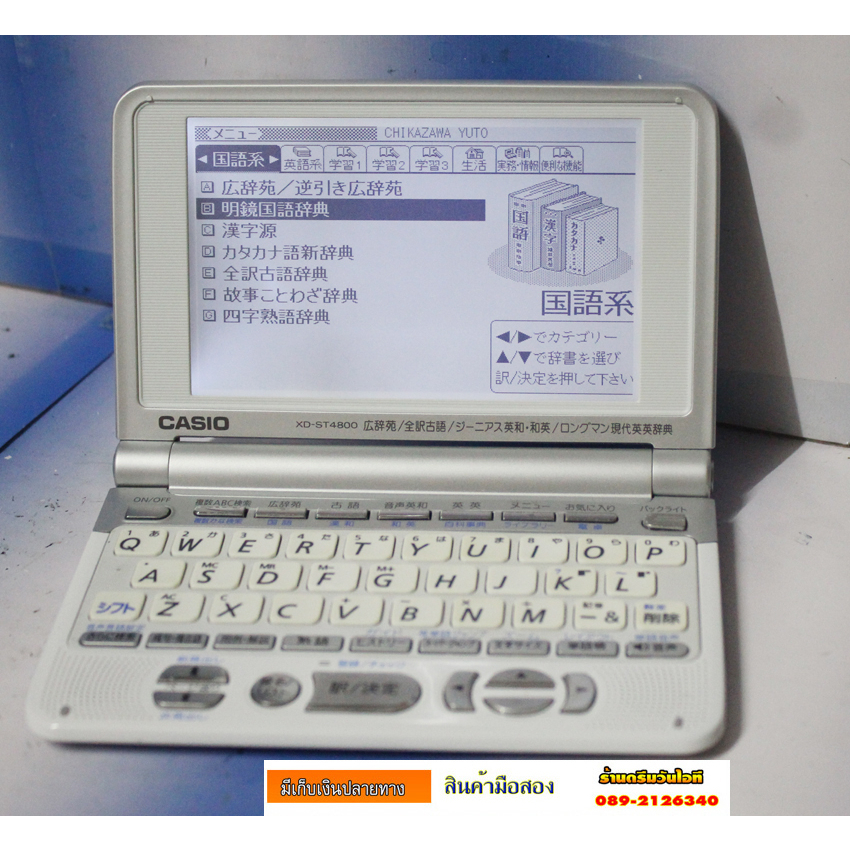 เครื่องแปลภาษา Casio XD-ST4800  ไม่มีภาษาไทยน่ะครับ ญี่ปุ่น-อังกฤษ งานยกลังมาจากเจแปน ทดสอบเบื้องต้นใส่ถ่านจอติดกดได้