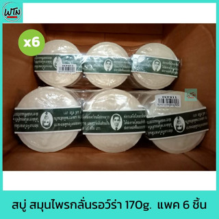 สบู่ สมุนไพรกลั่นรอว์ร่า 170g.  แพค6