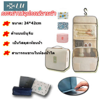 【กรุงเทพจัดส่งสินค้า】 กระเป๋าจัดระเบียบอุปกรณ์อาบน้ำ กระเป๋าแขวนกันน้ำ กระเป๋าแขว กระเป๋าจัดระเบียบอุปกรณ์อาบน้ำ