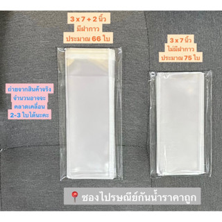 ถุงแก้วฝากาว 3 x 7 นิ้วแบ่งขายได้เยอะมาก