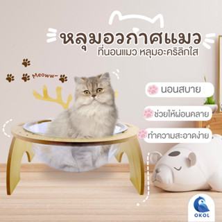 หลุมอวกาศแมว ที่นอนแมว หลุมอะคริลิกใส มีเขากวางไว้เกาคาง