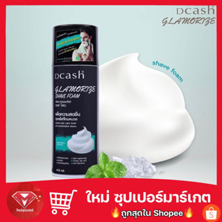 โฟมโกนหนวด ดีแคช แกลมเมอไรซ์ เชฟ โฟม 418มล.(Dcash Glamorize Shave Foam 418ml.)