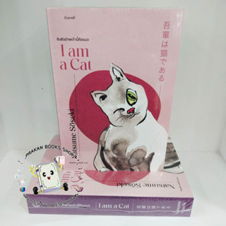 หนังสือ อันตัวข้าพเจ้านี้คือแมว I am a Cat นัตสึเมะ โซเซกิ กำมะหยี่ GammeMagieEditions