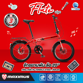 จักรยานพับได้ Maximus รุ่น Flute 20 นิ้ว จักรยานพกพา รับประกัน 3 ปี