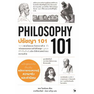 หนังสือ ปรัชญา 101 (PHILOSOPHY 101) ผู้เขียน: Paul Kleinman  สนพ. แอร์โรว์ มัลติมีเดีย หนังสือจิตวิทยา# อ่านเพลิน