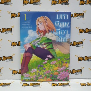 มหาพิภพลีอาเดล เล่ม 1 (แยกเล่ม)