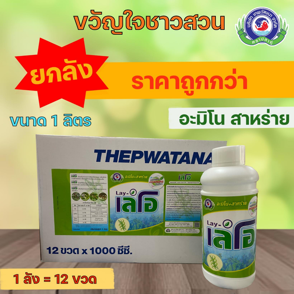 เลโอ 1 ลิตร (ยกลัง 12ขวด) สาหร่ายอะมิโน อะมิโนสาหร่าย  ฮอร์โมน เร่งดอก เร่งการแตกดอก เร่งการแตกหน่อ บริษัทเทพวัฒนา