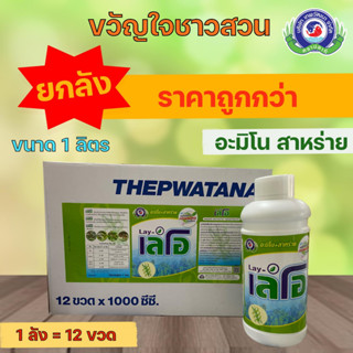 เลโอ สาหร่ายอะมิโน อะมิโนสาหร่าย 1 ลิตร (ยกลัง 12ขวด)ฮอร์โมน เร่งดอก เร่งการแตกดอก เร่งการแตกหน่อ บริษัทเทพวัฒนา