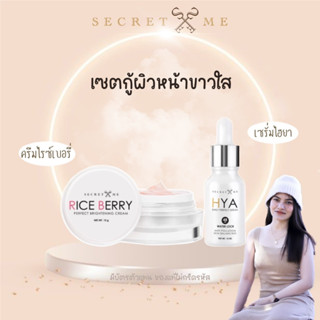 เซตผิวหน้า เซรั่มHYA+ครีมสเต็มเซลล์ข้าวไรซ์เบอรี่ แบรนด์ Secret me