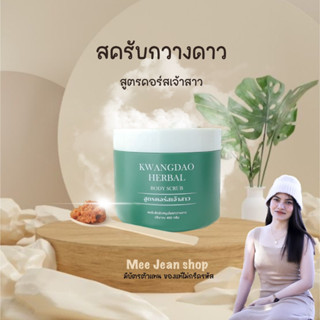 สครับกวางดาว แพ็คเกจใหม่แท้ 100% ปริมาณ400กรัม