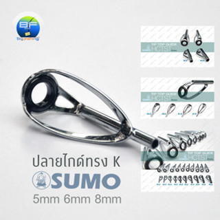 ปลายไกด์ทรง K 5, 6, 8 มม. SUMO
