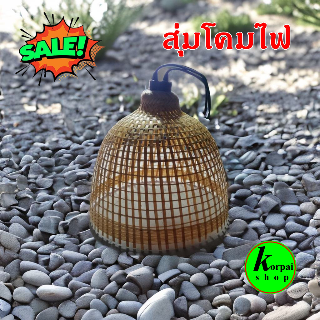 #สุ่มโคมไฟ #สุ่มไม้ไผ่#สุ่มไก่โคมไฟ ขนาด8นิ้วพร้อมขั้วและหลอด