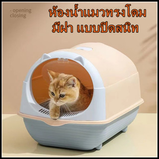 กระบะทรายแมว ห้องน้ำแมว พร้อมที่ตักทราย ห้องน้ำแมวทรงโดม มีฝา แบบปิดสนิท แถมที่ตักทรายแมว