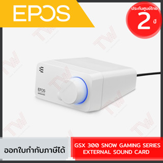 EPOS GSX 300 SNOW GAMING SERIES EXTERNAL SOUND CARD (1000307) การ์ดเสียงภายนอก สีขาว ของแท้ ประกันศูนย์ 2ปี