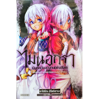 ไมนอกรา บันทึกวันอวสาน (ต่าง) โลก ~พิชิตใต้หล้าด้วยอารยธรรมแห่งหายนะ~ เล่ม 1-2 [แยกเล่ม][หนังสือการ์ตูน]ใหม่ มือหนึ่ง