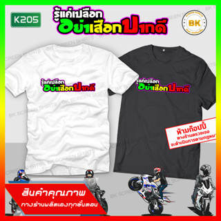 เสื้อซิ่ง สกรีนข้อความ รู้แค่เปลือกยังเสือกปากดี K205