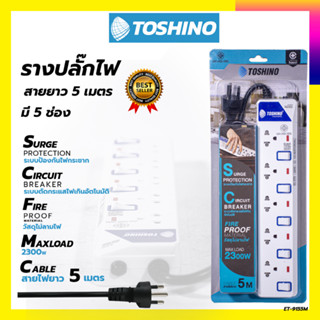 TOSHONI รางปลั๊กไฟ(มอก.) 5 ช่อง 5 เมตร ขาว ปลั๊กไฟ โตชิโน ET-915