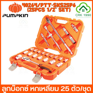 PUMPKIN 40264 PTT-SKS25P6 ชุดลูกบ๊อกซ์ XTREME ลูกบ๊อกซ์ หกเหลี่ยม25ตัว/ชุด