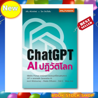 (พร้อมส่ง+แถม**) หนังสือใหม่ : ChatGPT: AI ปฏิวัติโลก